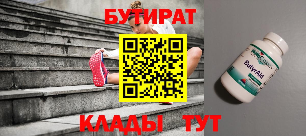 БУТИРАТ 99% Бутурлиновка